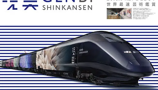 東日本旅客鉄道「GENBI SHINKANSEN（現美新幹線）」
