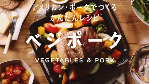 米国食肉輸出連合会「週末は、ごちそう食べよう。」