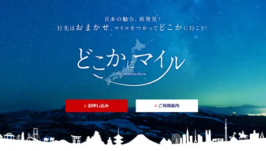 日本航空「どこかにマイル」