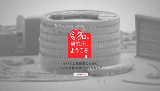 ヤクルト「ミクロの研究所」