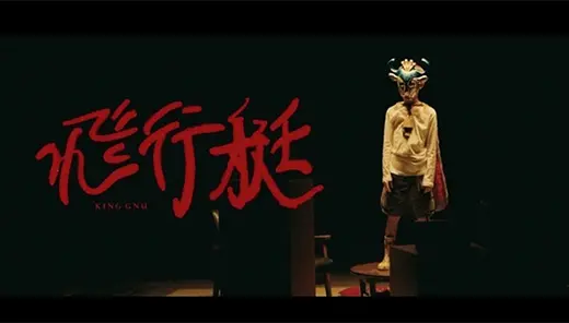 King Gnu 「飛行艇」