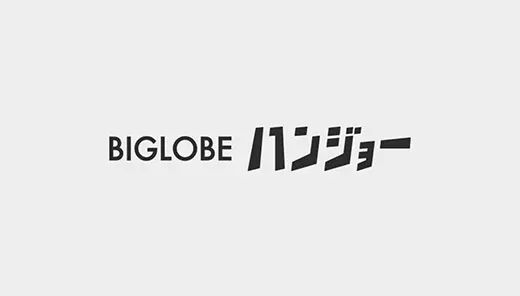 BIGLOBE「BIGLOBEハンジョー」
