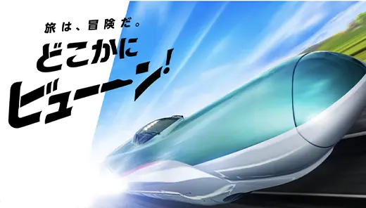 JR東日本／NRIデジタル・野村総合研究所（NRI）「どこかにビューーン！」