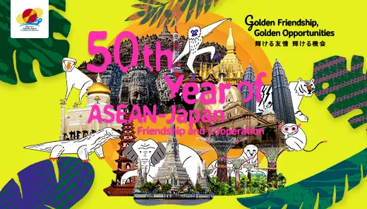 日本ASEAN友好協力50周年