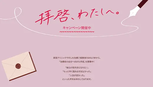 アラガン・ジャパン #しわ活「拝啓、わたしへ。」キャンペーン
