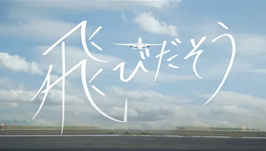 日本航空（JAL）2023年企業動画