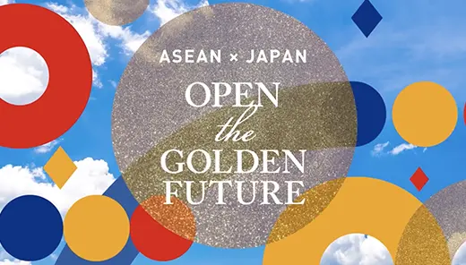 日本ASEAN友好協力50周年 「ゴールデン・ブリッジ動画キャンペーン」