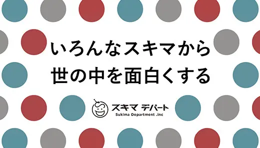 スキマデパート｜企業ブランディング