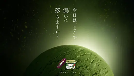 ハーゲンダッツ ジャパン 「グリーンティー 濃い落ちルーティン」