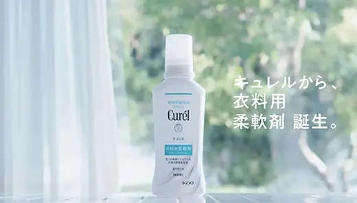 花王「キュレル」衣料用柔軟剤