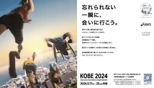 アシックス「神戸2024世界パラ陸上競技選手権大会」