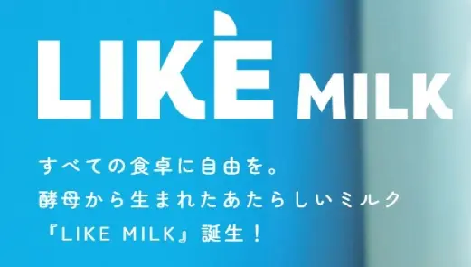アサヒグループジャパン｜新商品「LIKE MILK」 ブランド開発