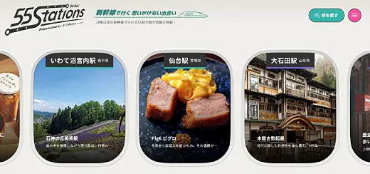 JR東日本「どこかにビューーン！」｜WEBメディア 「55 Stations」制作プロデュース