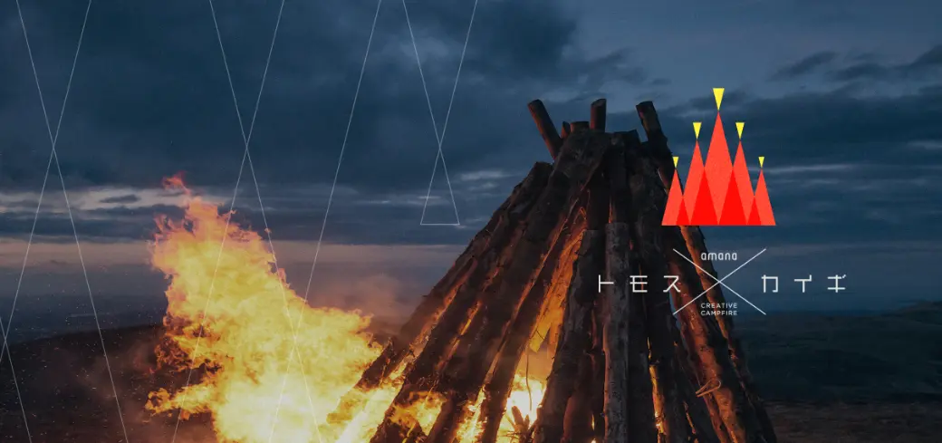 amana Creative Camp Fire  トモス会議  これからの社会を動かす人材とは　