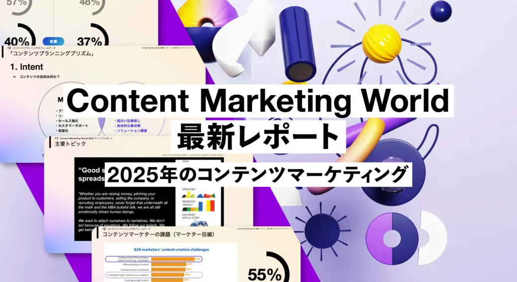Content Marketing World最新レポート：2025年のコンテンツマーケティング [FREE DOWNLOAD]