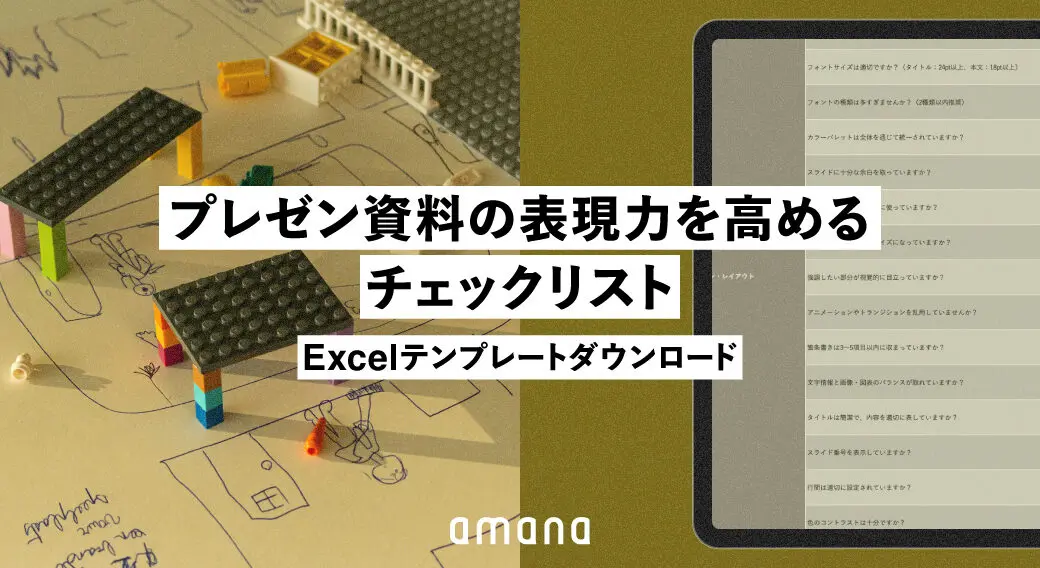伝わるプレゼンの秘訣！資料の表現力を高めるチェックリスト[FREE DOWNLOAD]
