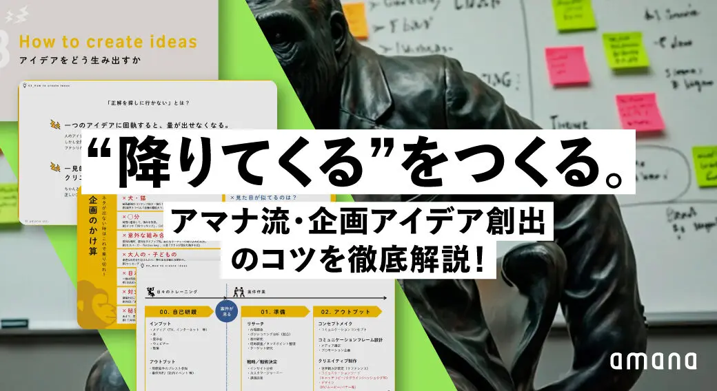 “降りてくる”をつくる。 アマナ流・企画アイデア創出のコツを徹底解説！[FREE DOWNLOAD]