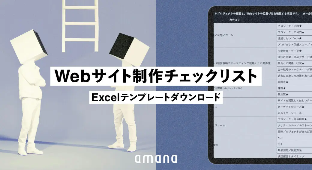 オリエンにも活用できる！事業会社向け「Webサイト制作チェックリスト」[FREE DOWNLOAD]
