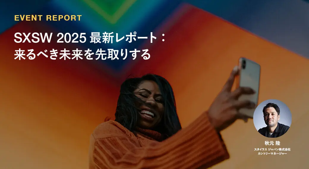 SXSW 2025 最新レポート：来るべき未来を先取りする