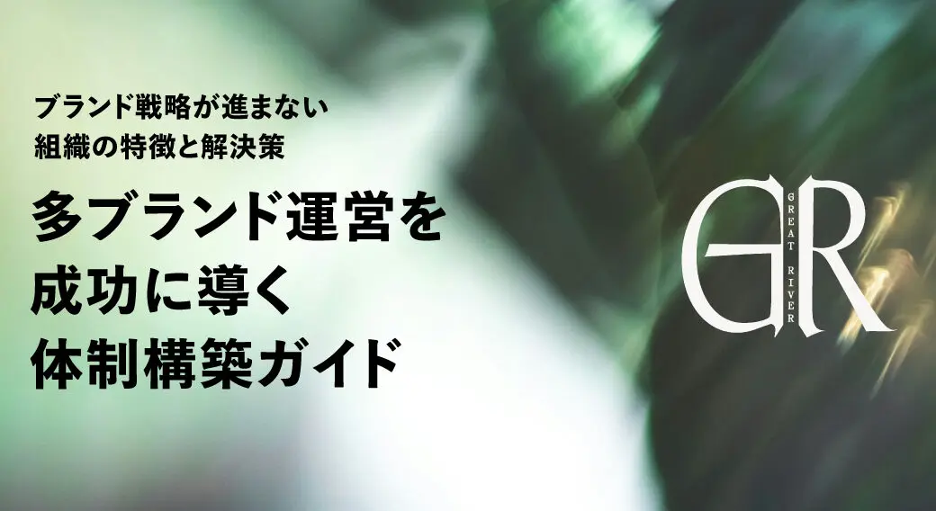 ブランド戦略が進まない組織の特徴と解決策～多ブランド運営を成功に導く体制構築ガイド～