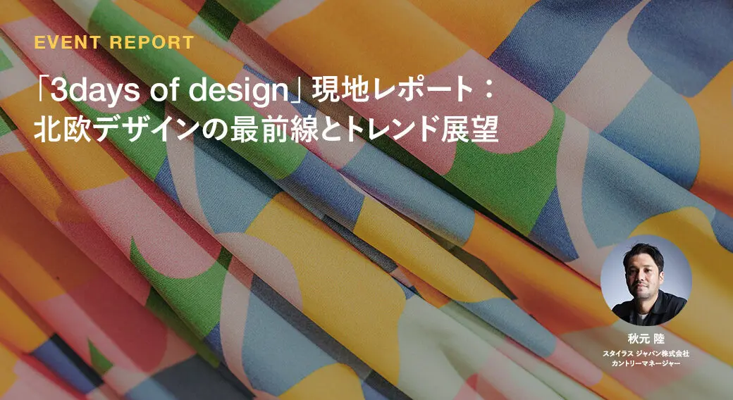 「3days of design」現地レポート：北欧デザインの最前線とトレンド展望