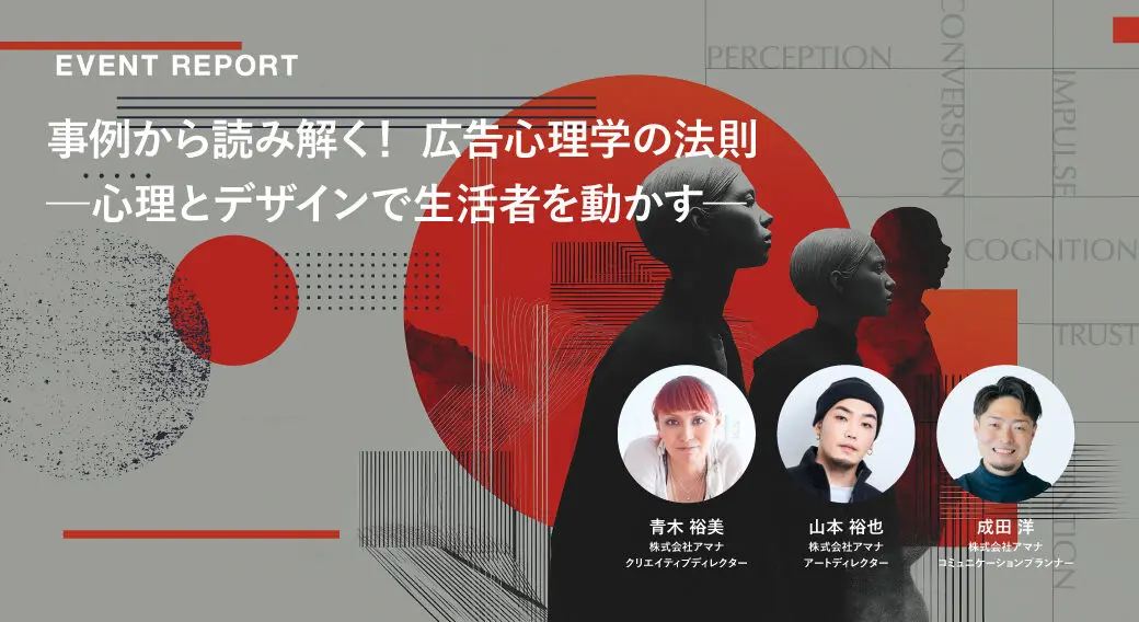 事例から読み解く！広告心理学の法則 ー心理とデザインで生活者を動かすー