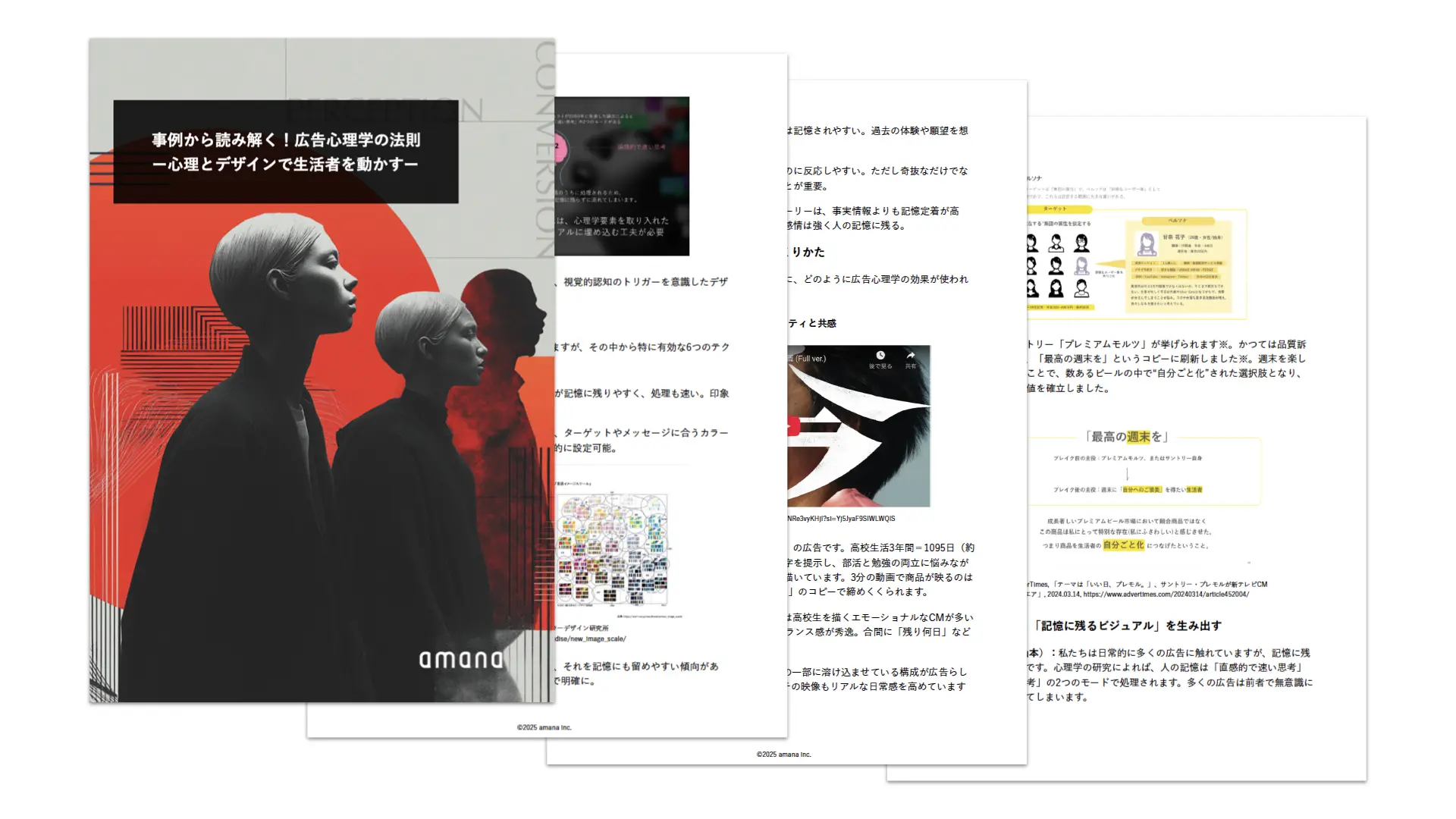 事例から読み解く！広告心理学の法則 ー心理とデザインで生活者を動かすー