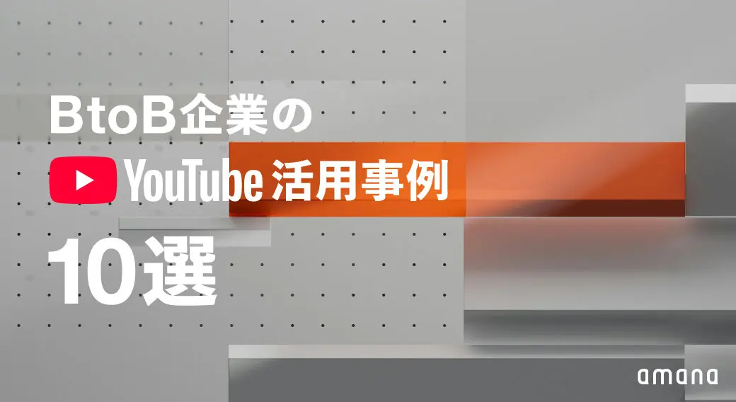 BtoB企業のYouTube活用最前線。映像と設計で伝える10事例