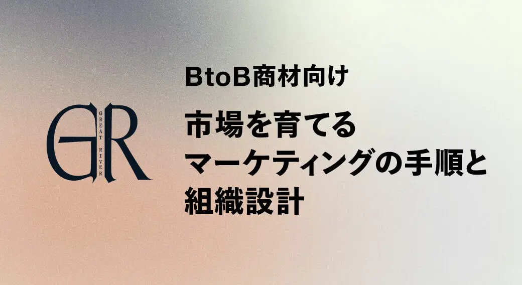 BtoB商材向け｜市場を育てるマーケティングの手順と組織設計