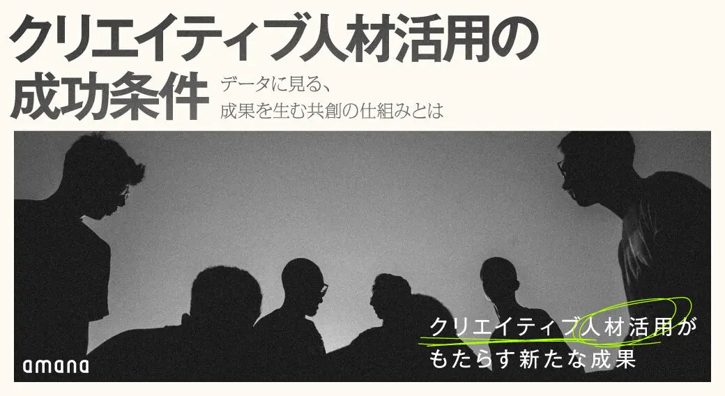 クリエイティブ人材活用の成功条件──データに見る、成果を生む共創の仕組みとは