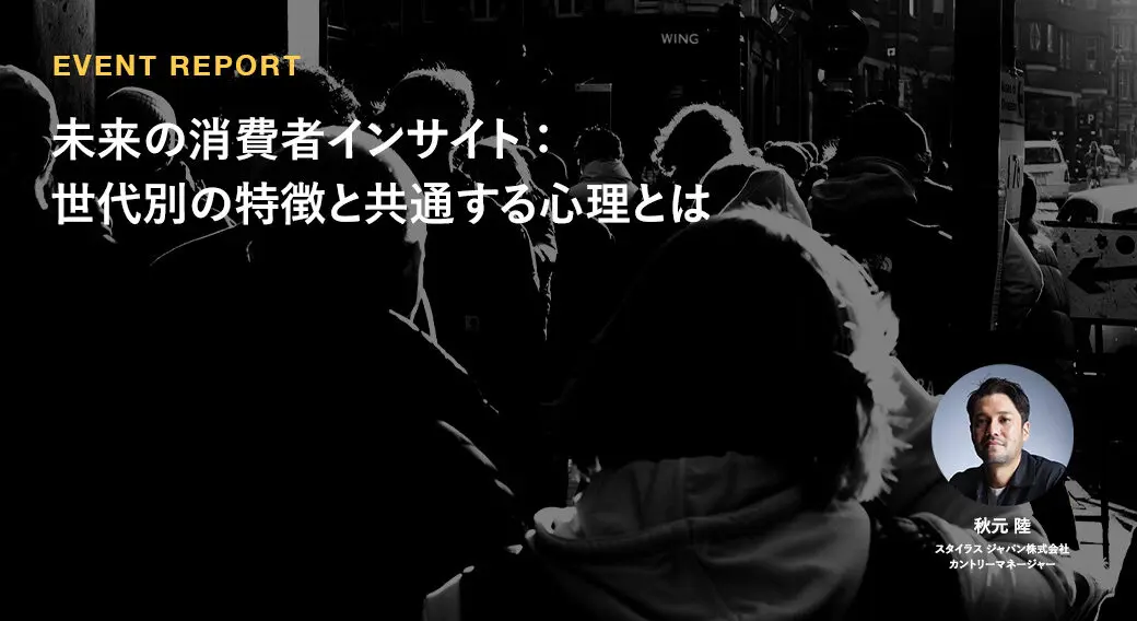 未来の消費者インサイト：世代別の特徴と共通する心理とは