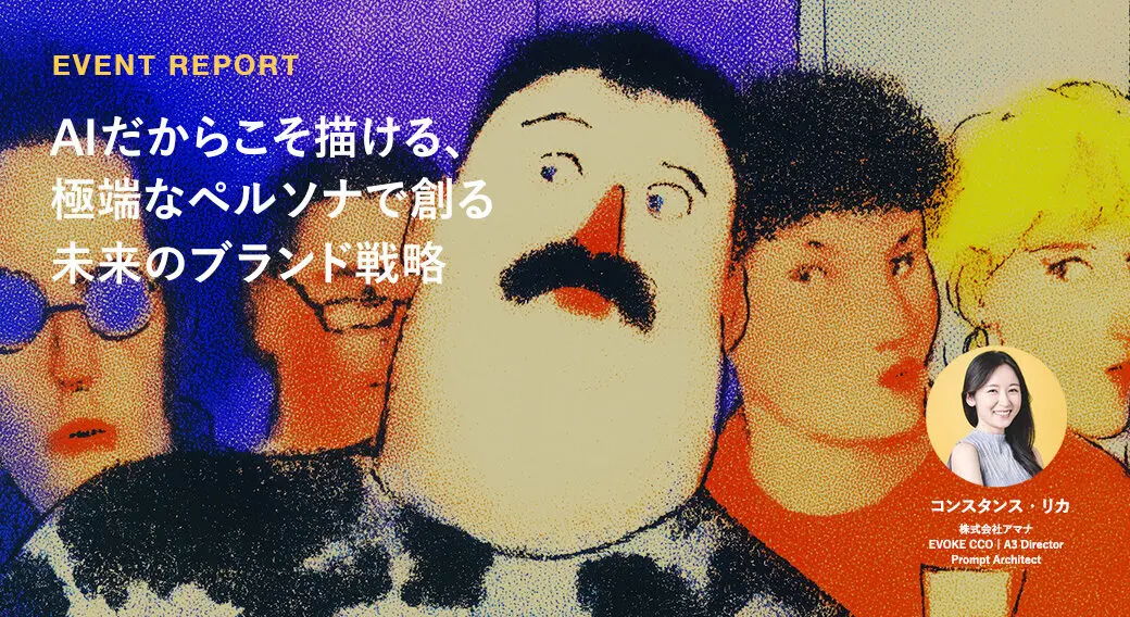 AIだからこそ描ける、極端なペルソナで創る未来のブランド戦略