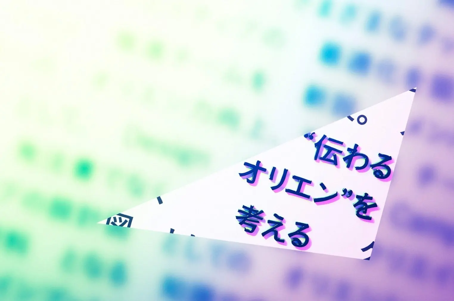 JTはどのようにしてオリエン力を底上げしたのか