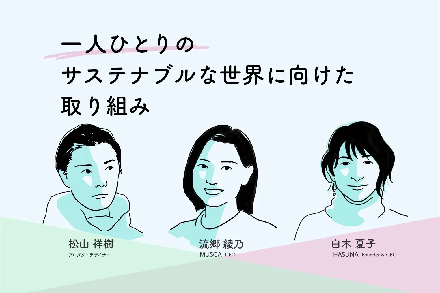 経営者・クリエイターに聞く、サステナブルな世界へのまなざし