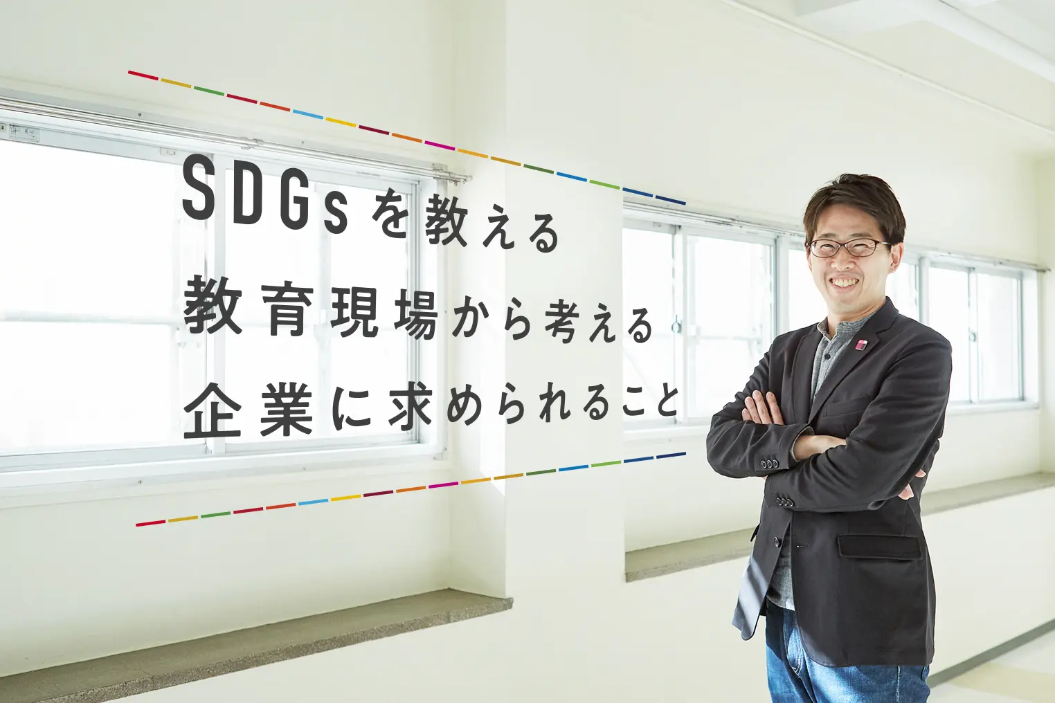 SDGs教育の取り組みから考える、これから企業が求められること