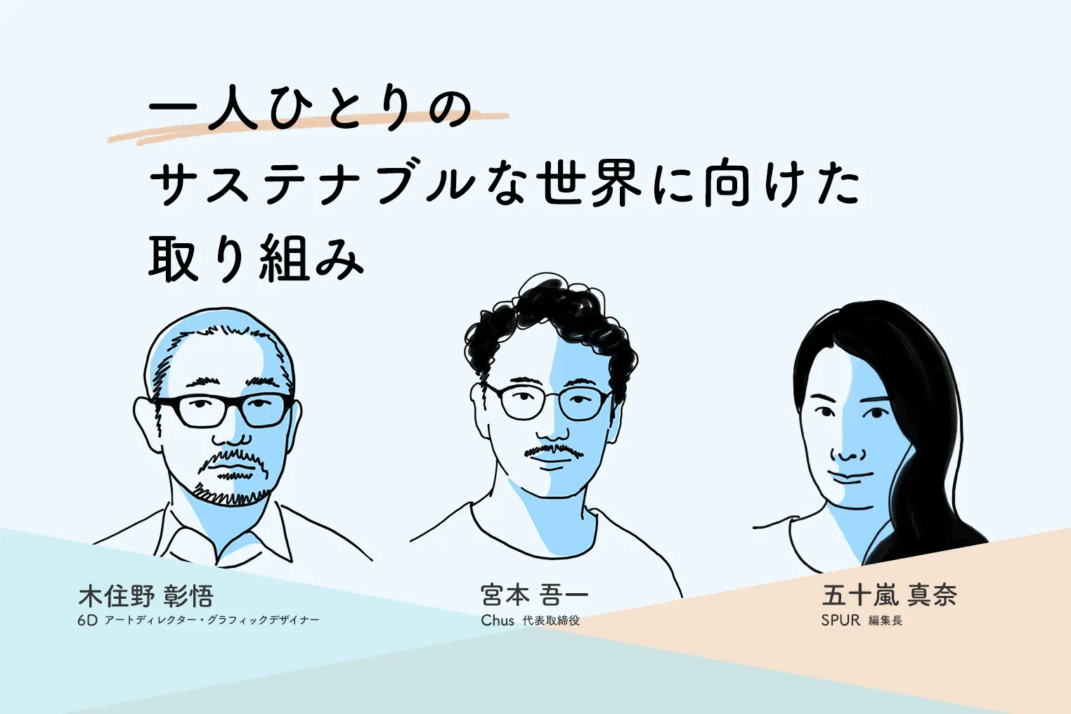 経営者・クリエイター・発信者に聞く、サステナブルな世界へのまなざし