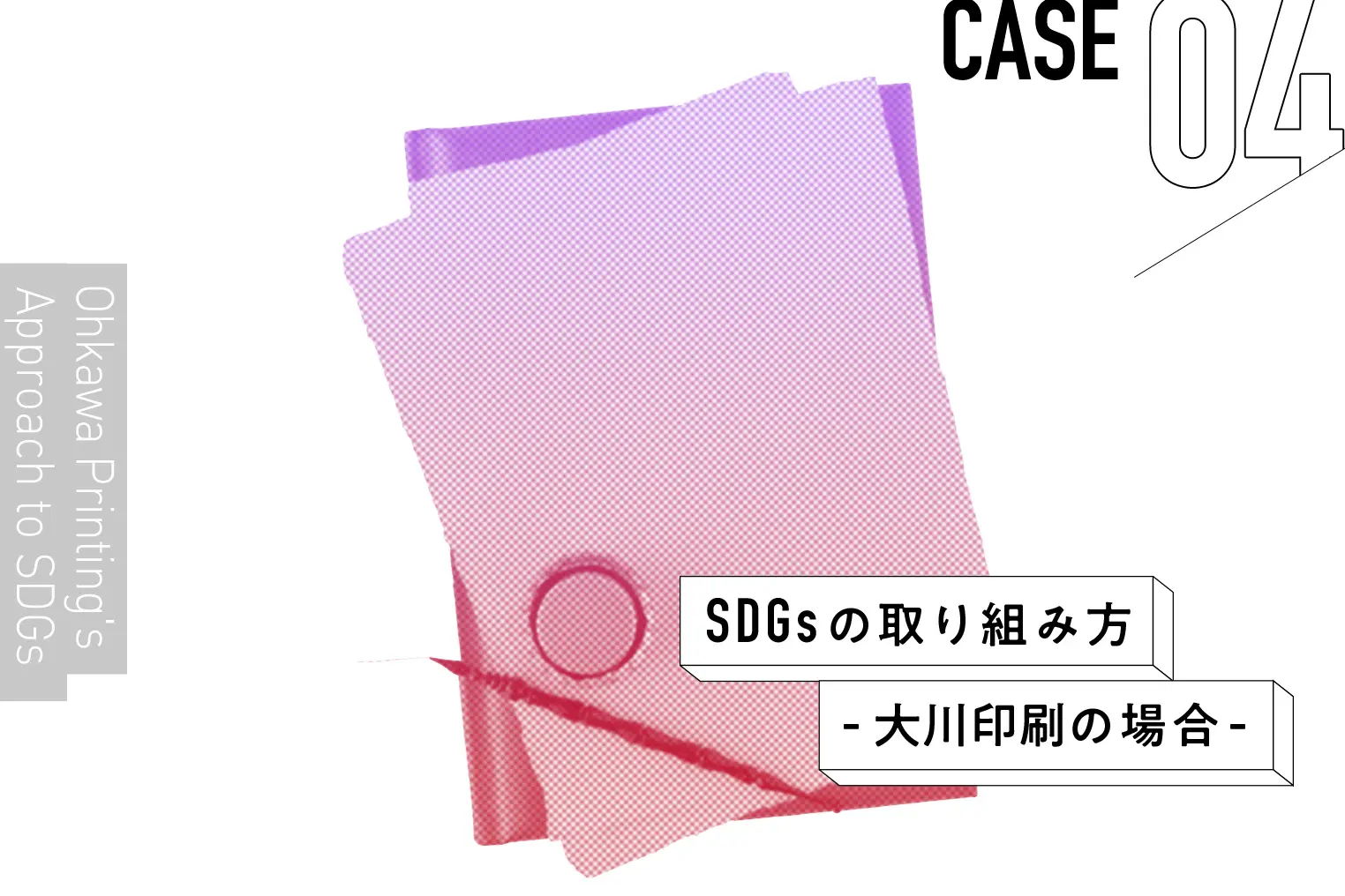SDGsを軸に経営戦略を策定。選ばれる印刷会社を目指す大川印刷の歩み