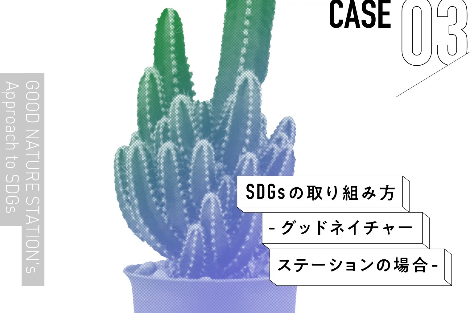 持続可能な未来を象徴する京都の複合施設「GOOD NATURE STATION」の試み