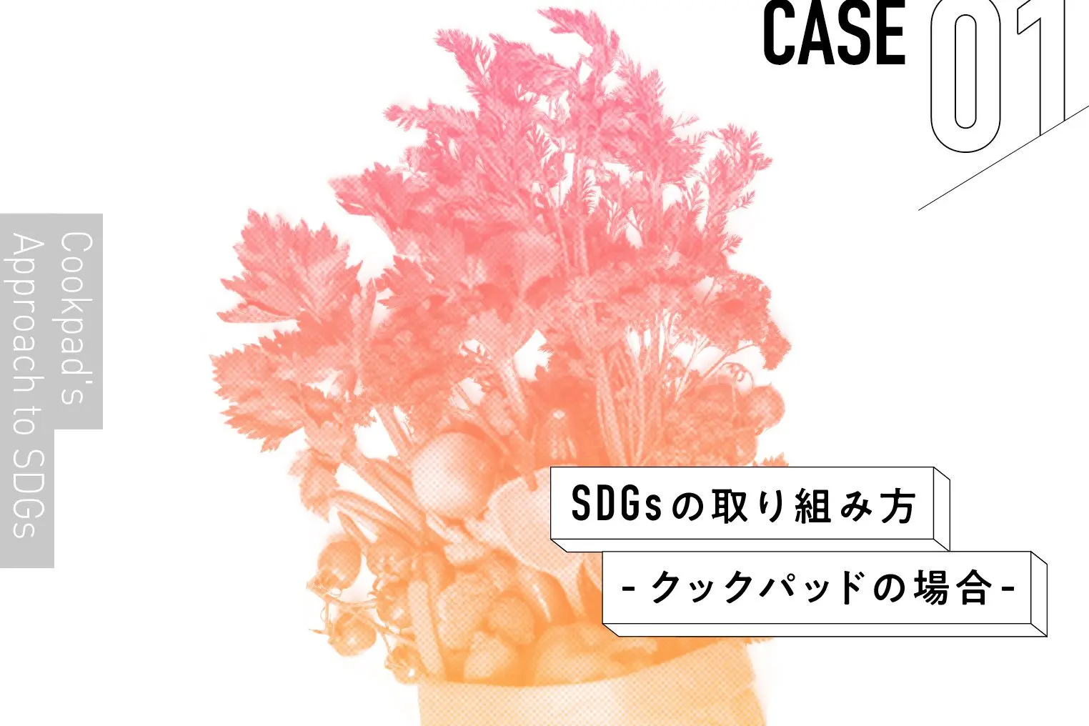 料理を通してSDGsを楽しく自分ゴト化させるクックパッドの取り組み