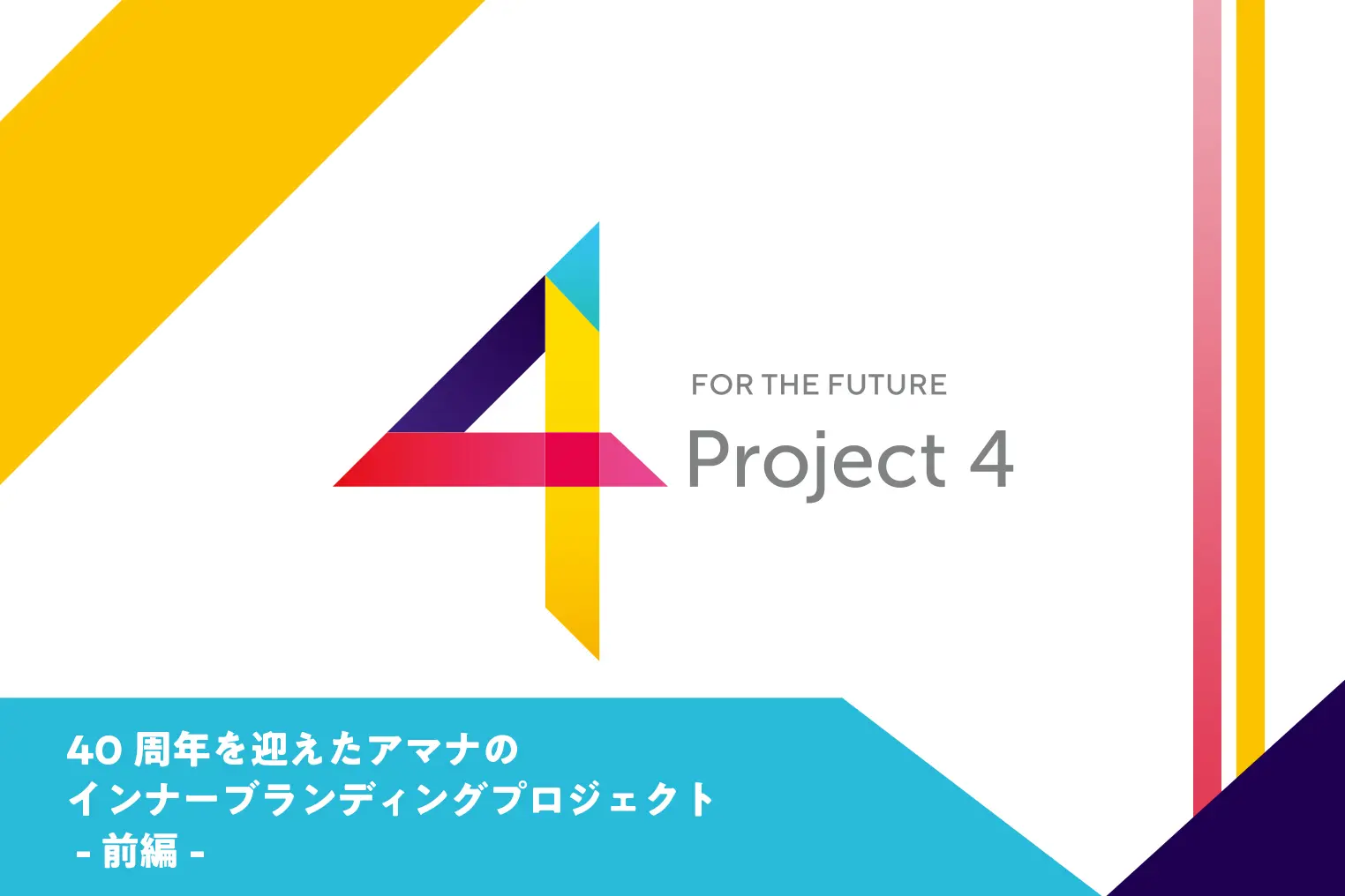 40周年の節目に70名の社員が集結。アマナの次の時代をつくるインナーブランディングプロジェクト