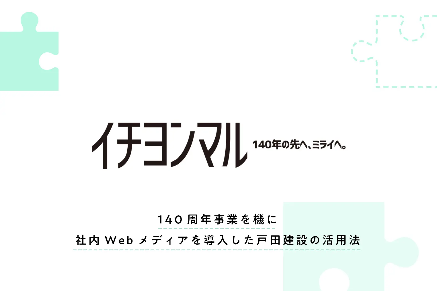 戸田建設の周年事業に社内Webメディアがもたらした効果とは