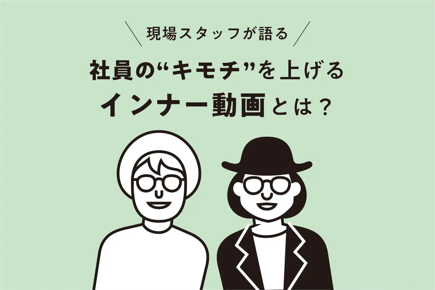制作現場が語る社員のキモチを上げるインナー動画とは？