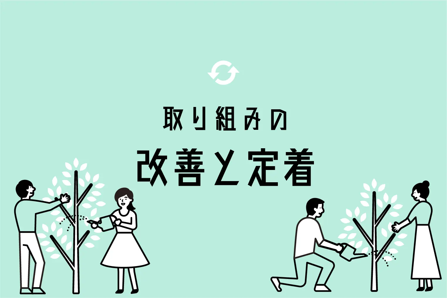 インナーブランディングの取り組みを社内に定着させるには？
