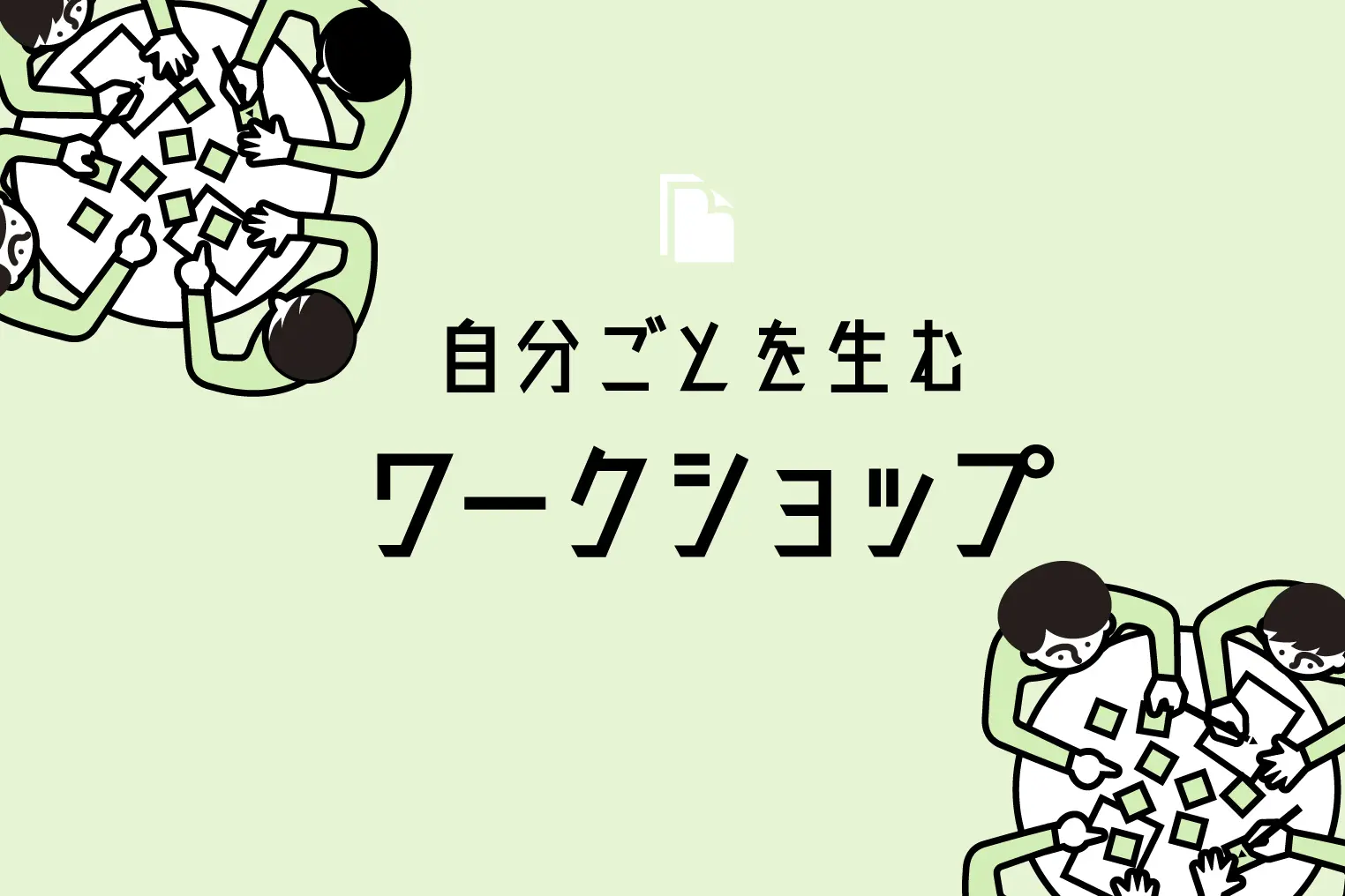 社員の“自分ごと”を生むインナーブランディングのワークショップ