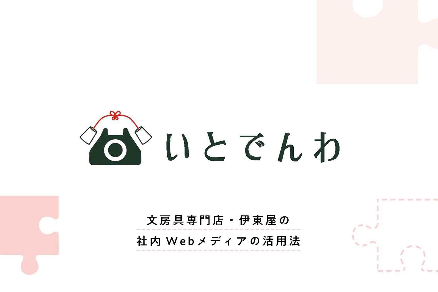 導入半年で売り場の意識が変化した、伊東屋の社内Webメディアとは？