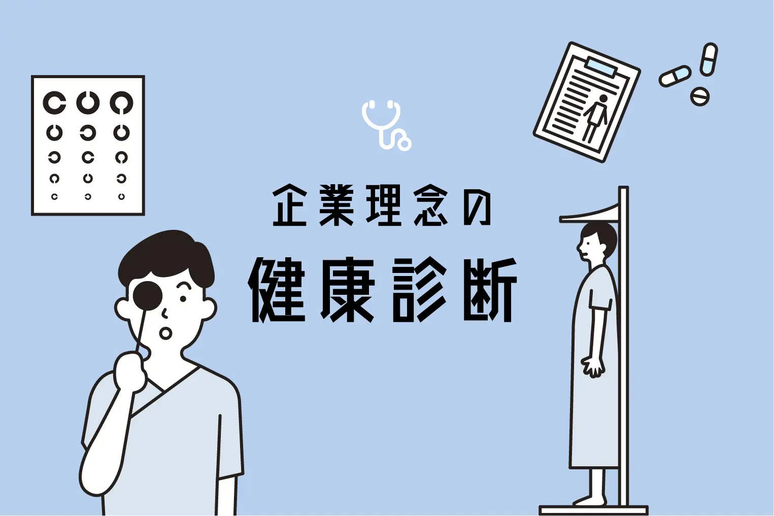 インナーブランディングの前に企業の“健康診断”を。効果的に施策を進めよう