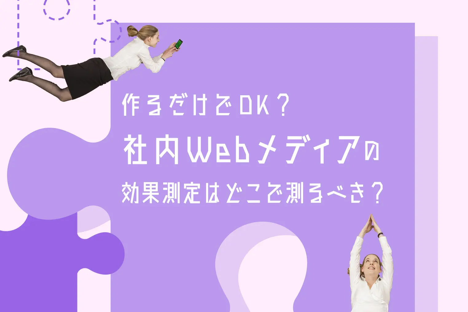 作るだけでOK？　社内Webメディアの効果測定はどこで測るべき？