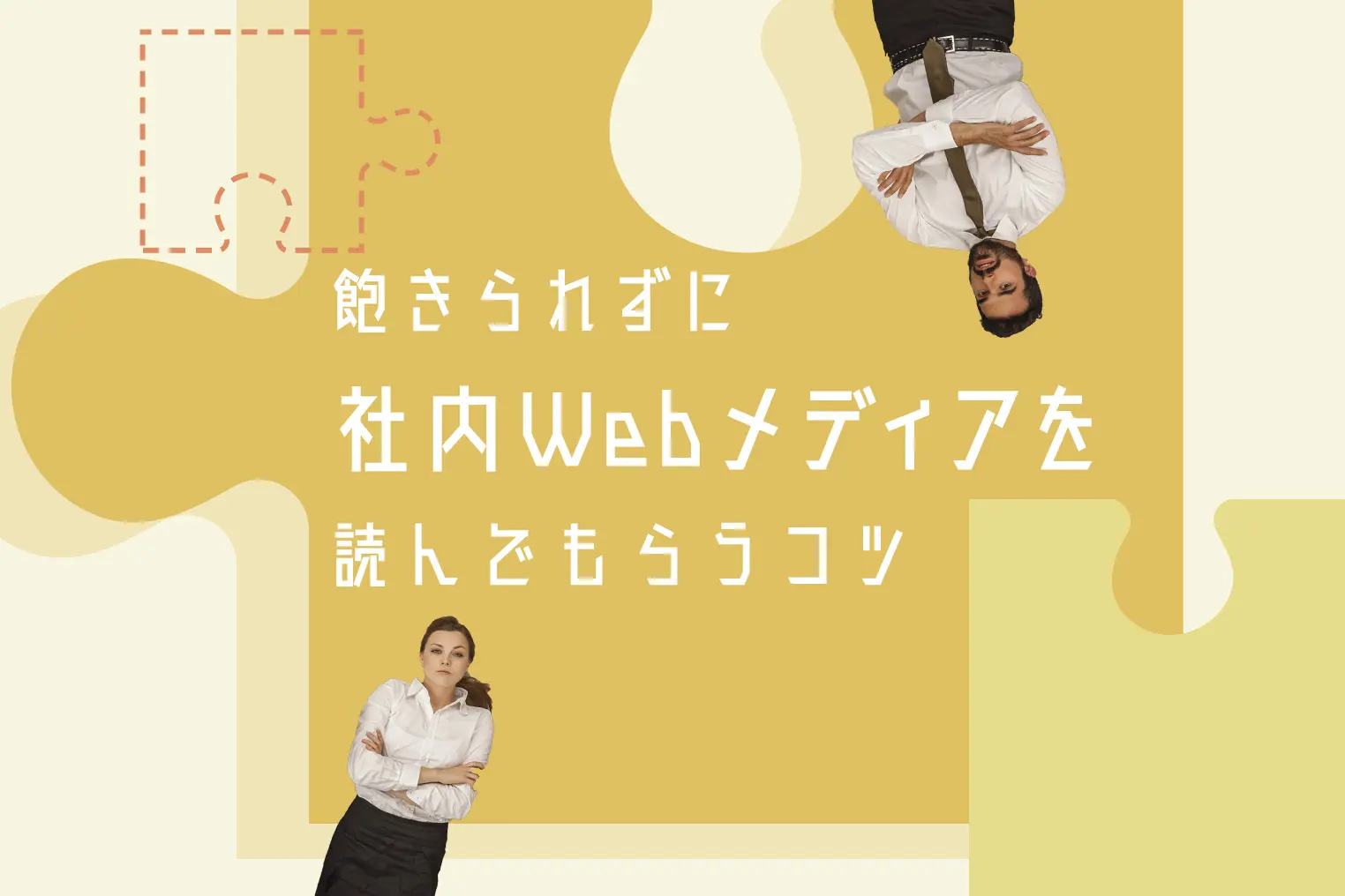 飽きられずに社内Webメディアを読んでもらうコツ