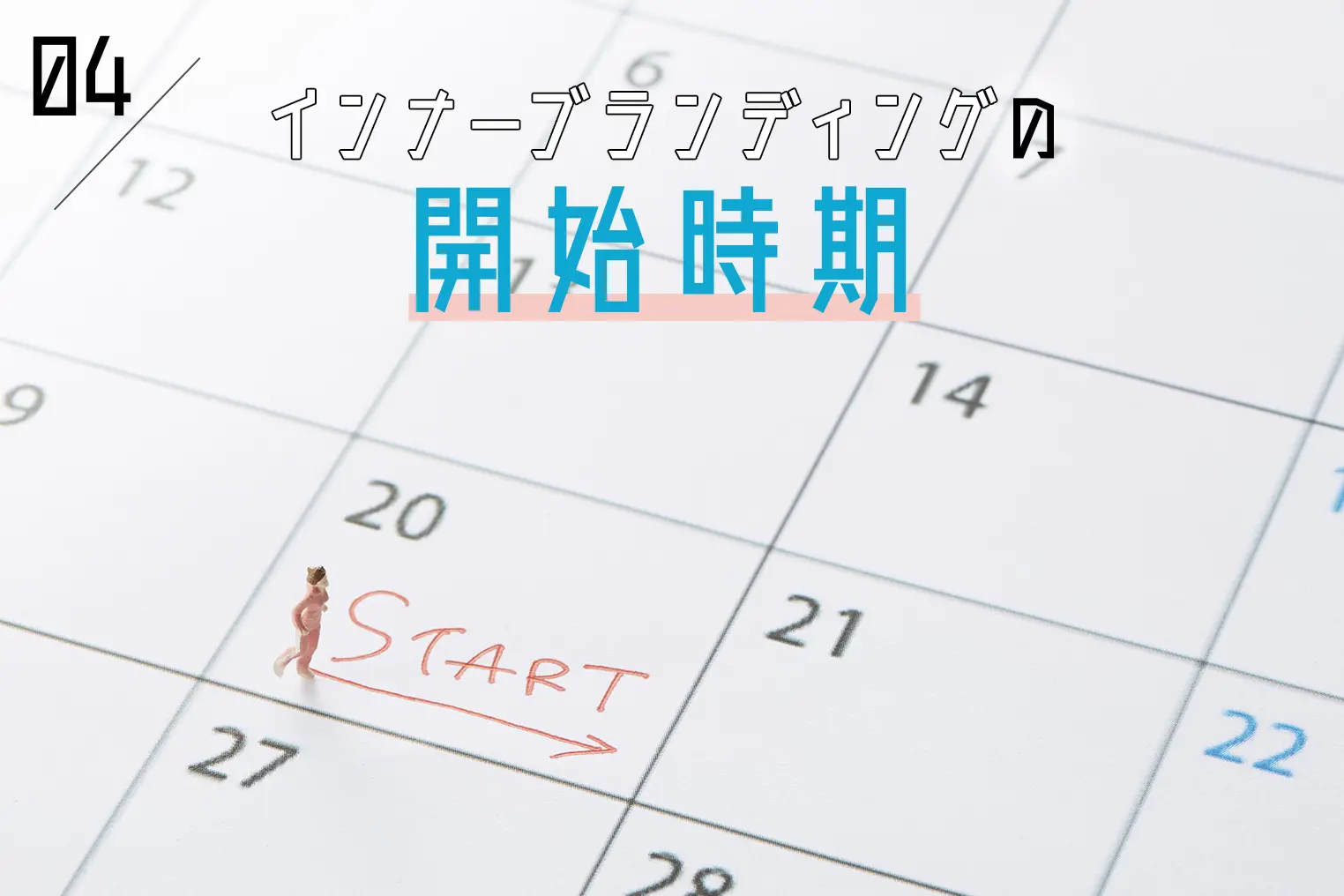 インナーブランディングに取り組むべきタイミングはいつ？