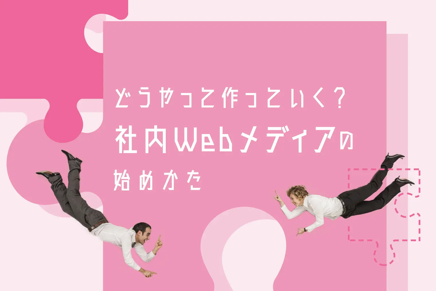 どうやって作っていく？  社内Webメディアの始め方